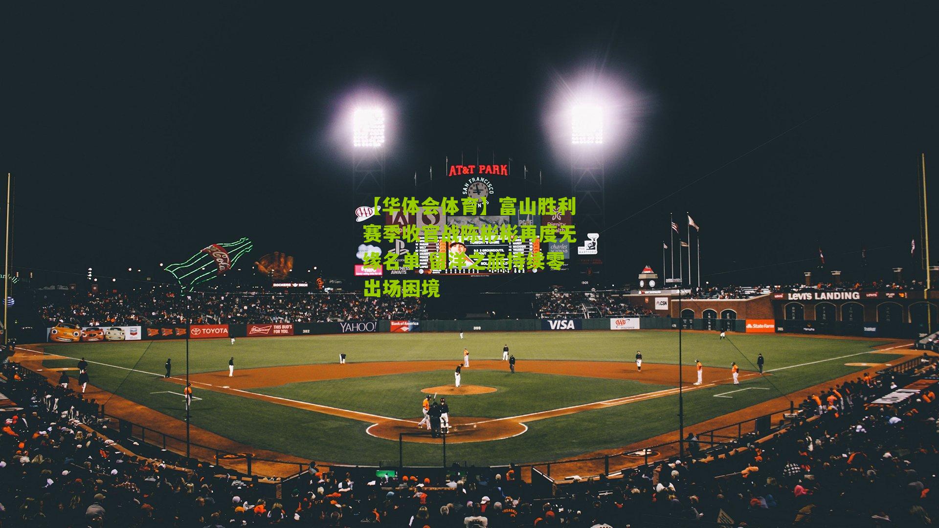 富山胜利赛季收官战陈彬彬再度无缘名单 留洋之旅持续零出场困境