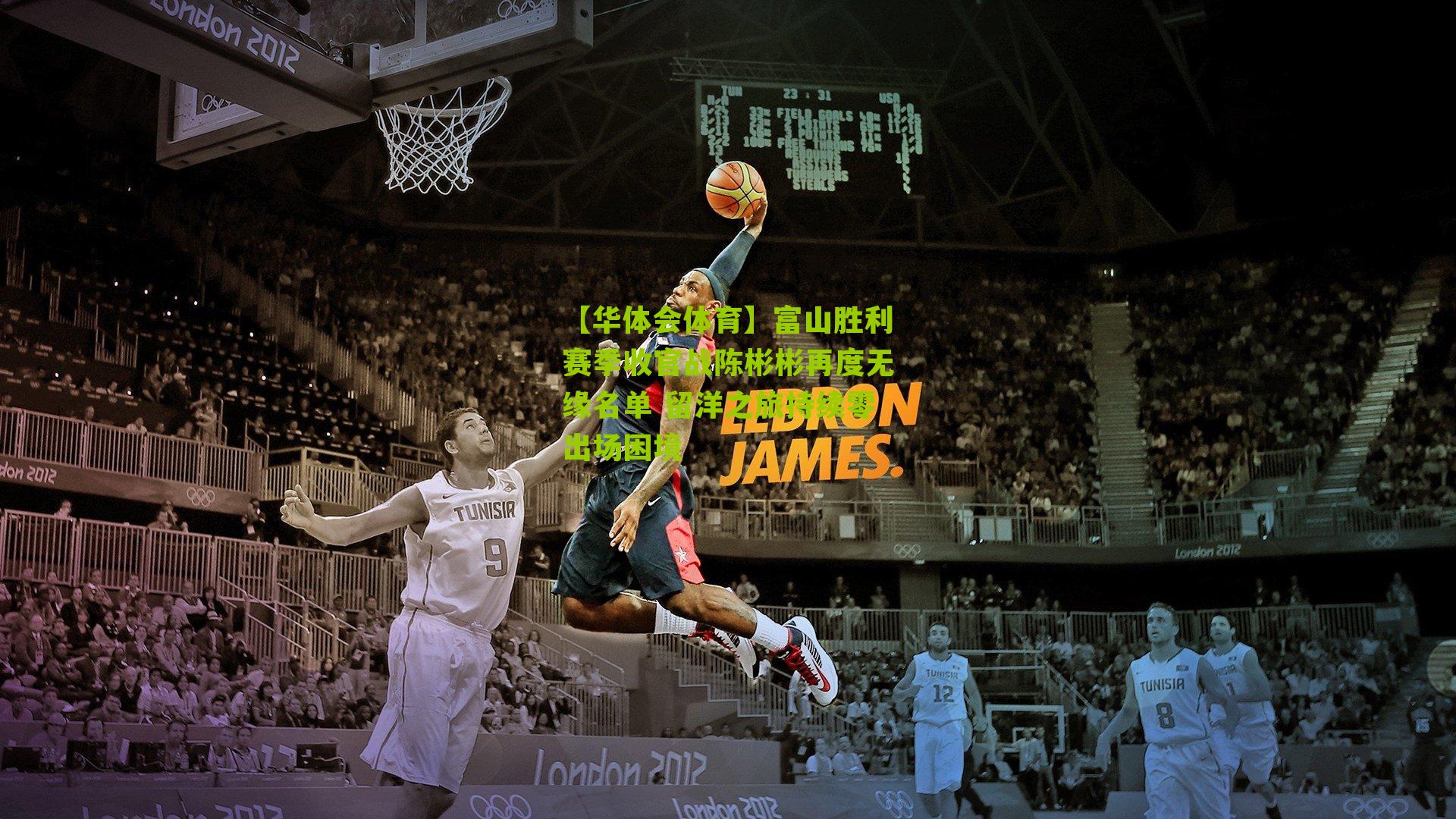 富山胜利赛季收官战陈彬彬再度无缘名单 留洋之旅持续零出场困境