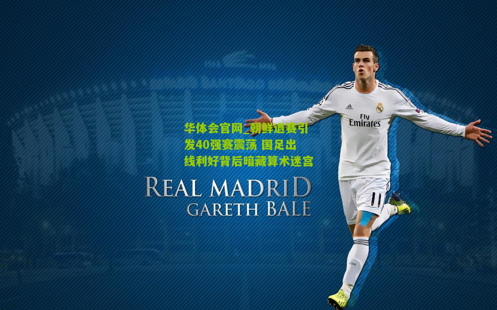 朝鲜退赛引发40强赛震荡 国足出线利好背后暗藏算术迷宫